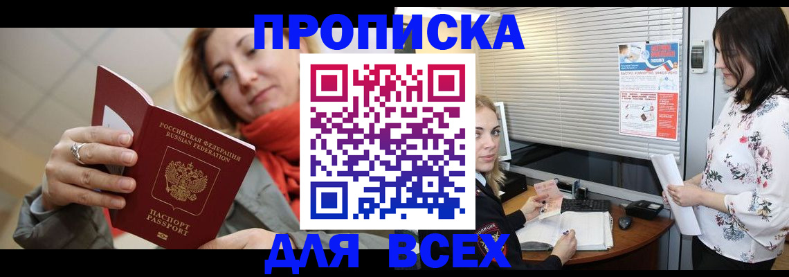 купить прописку в Покачах